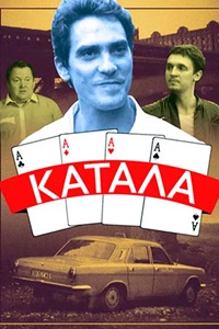 Катала (1989)