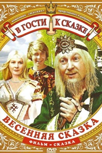 Весенняя сказка (1971) (20)