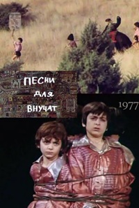 Песни для внучат (1977)