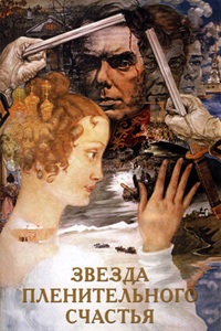 Звезда пленительного счастья (1975) (6)