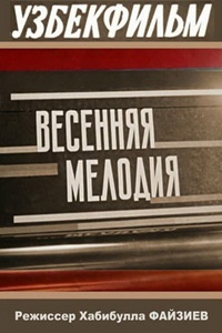 Весенняя мелодия (1978)