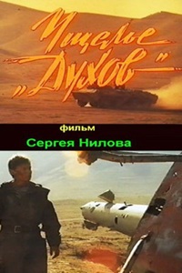 Ущелье "Духов" (1991)