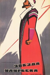 Звезда Улугбека (1964)