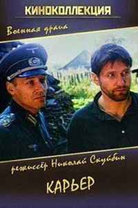 Карьер (1990)
