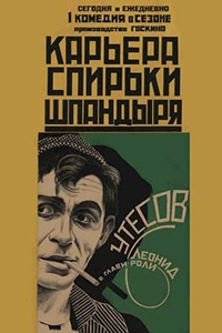 Карьера Спирьки Шпандыря (1926)