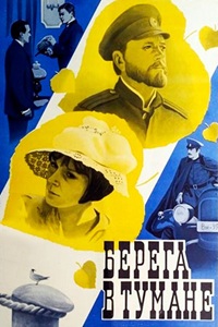Берега в тумане... (1985) (18)