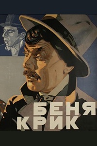 Беня Крик (1926)