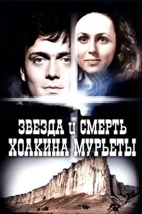 Звезда и смерть Хоакина Мурьеты (1982)