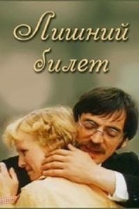 Лишний билет (1982)