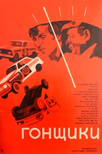 Гонщики (1972) (20)