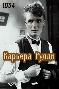 Карьера Рудди (1934) Карьера Рудди (1934)