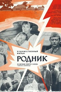 Родник (1981)