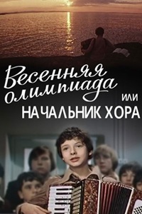 Весенняя олимпиада, или Начальник хора (1979) (27)