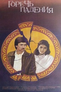 Горечь падения (1987) (17)