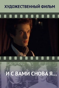 И с вами снова я... (1981)