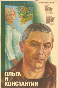 Ольга и Константин (1984)