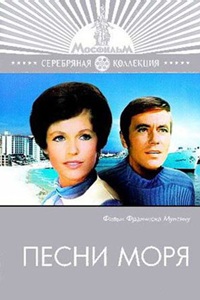 Песни моря (1970) (27)