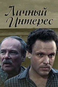 Личный интерес (1986)