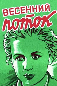 Весенний поток (1940)
