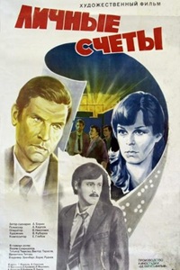 Личные счёты (1982)