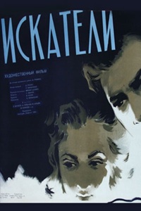 Искатели (1956)