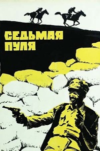 Седьмая пуля (1972)