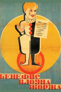 Бенефис клоуна Жоржа (1928)