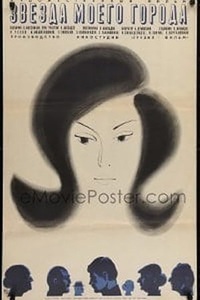 Звезда моего города (1970) (13)