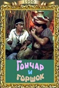 Гончар и горшок (1990) (26)