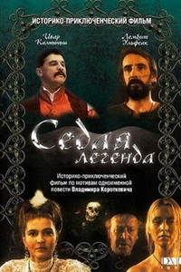 Седая легенда (1991)