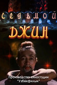Седьмой джинн (1976) (11)