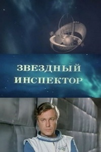 Звёздный инспектор (1980)