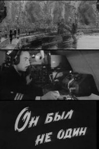 Он был не один (1969) (24)