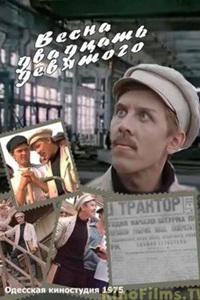 Весна двадцать девятого (1975)