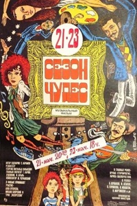 Сезон чудес (1985) (25)