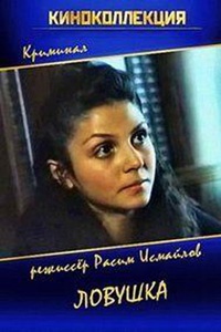 Ловушка (1990) (22)