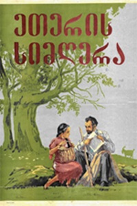 Песнь Этери (1956)
