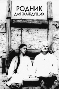 Родник для жаждущих (1965)