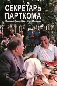 Секретарь парткома (1970)