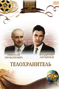 Телохранитель (1991)