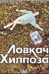 Ловкач и Хиппоза (1990)