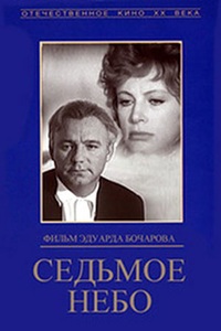 Седьмое небо (1971) (11)