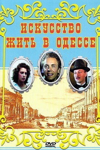 Искусство жить в Одессе (1989) (27)