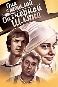 Она с метлой, он в черной шляпе (1987)