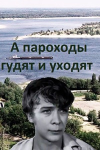 А пароходы гудят и уходят... (1972) (60)