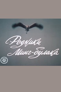 Родники Минг-Булака (1983)