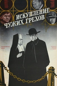 Искупление чужих грехов (1978)