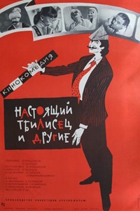 Настоящий тбилисец и другие (1976) (22)