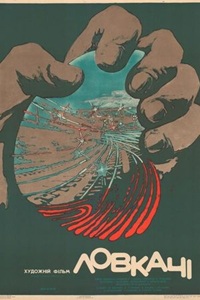 Ловкачи (1987)