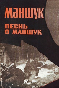 Песнь о Маншук (1969) (23)
